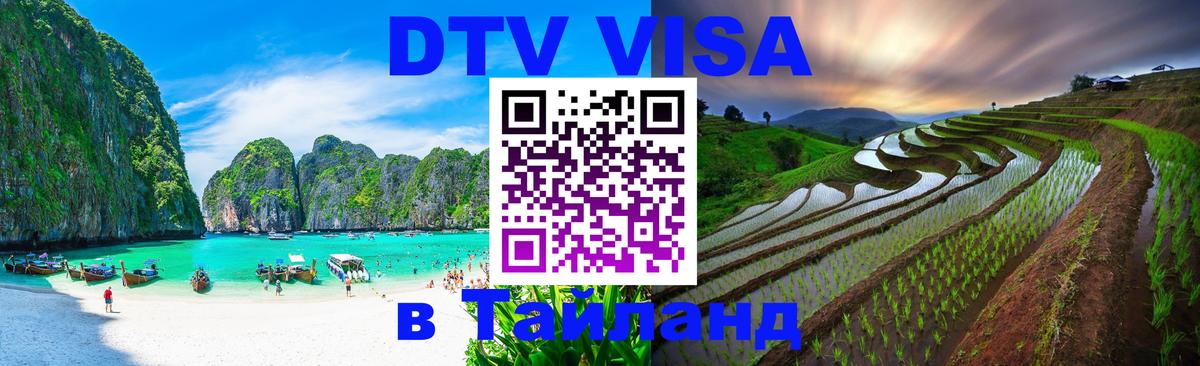 Купить DTV визу в Таиланд 
